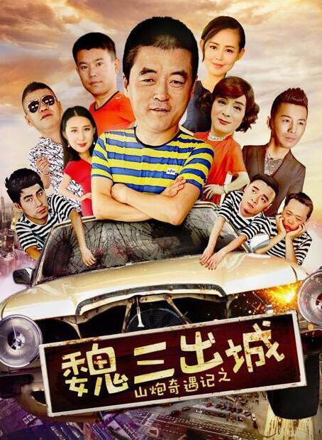 魏三出城在线播放,一场穿越时空的冒险之旅