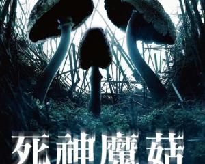 死神蘑菇免费观看,免费观看之旅