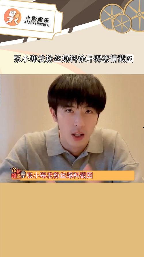 娱乐大爆料徐开骋是谁啊,揭秘徐开骋的星光之路