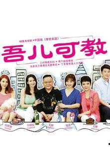 吾儿可教在线播放,揭秘在线教育新趋势